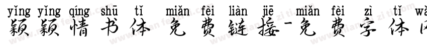 颖颖情书体 免费链接字体转换